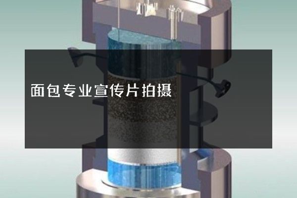 面包专业宣传片拍摄
