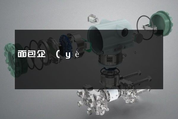 面包企業(yè)宣傳片報(bào)價 面包企業(yè)宣傳片報(bào)價