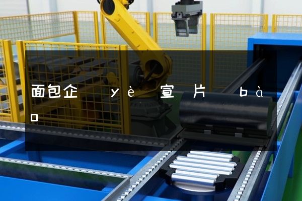 面包企業(yè)宣傳片報(bào)價