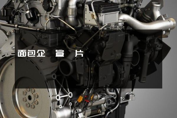 面包企業宣傳片報價