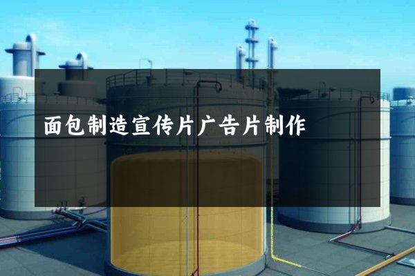 面包制造宣传片广告片制作