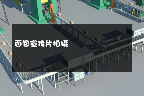 面包宣传片拍摄