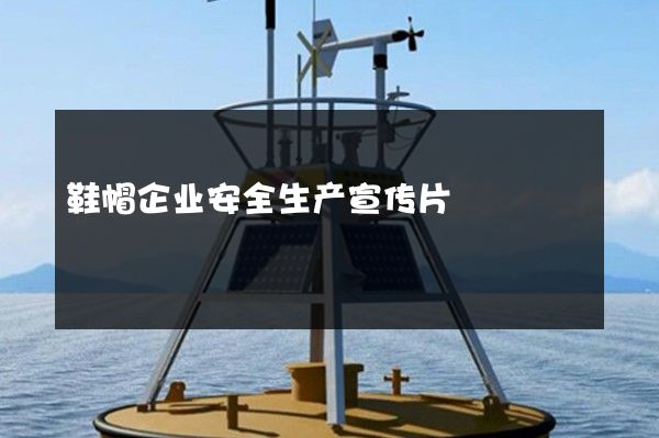鞋帽企业安全生产宣传片