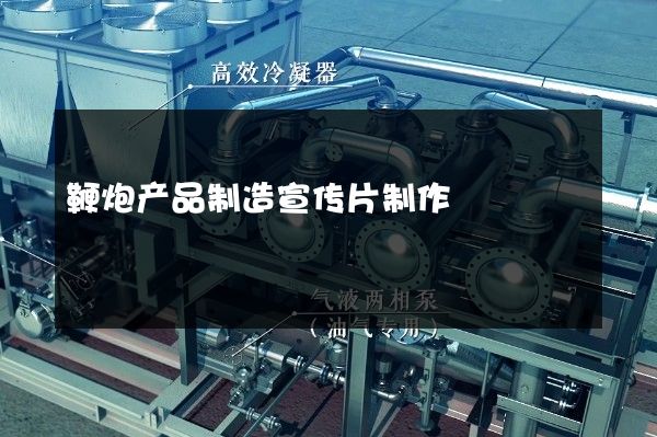 鞭炮产品制造宣传片制作