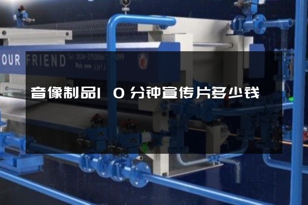 音像制品10分钟宣传片多少钱