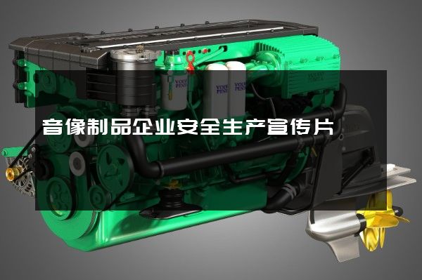 音像制品企业安全生产宣传片