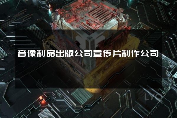 音像制品出版公司宣传片制作公司