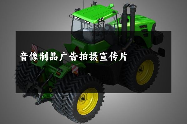 音像制品广告拍摄宣传片