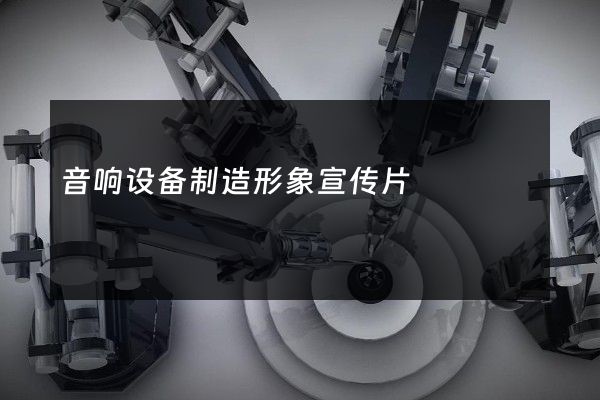 音响设备制造形象宣传片