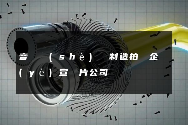 音響設(shè)備制造拍攝企業(yè)宣傳片公司