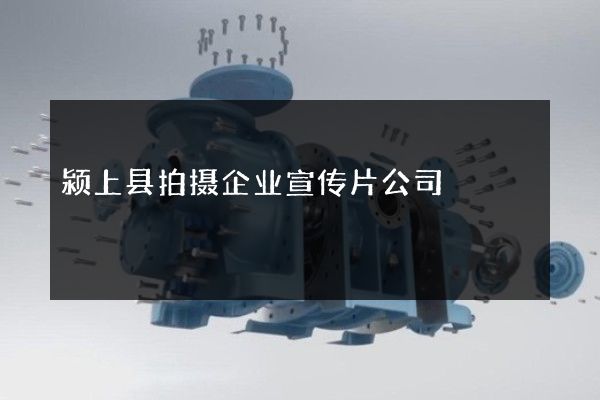 颍上县拍摄企业宣传片公司