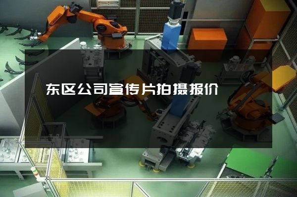 颍东区公司宣传片拍摄报价