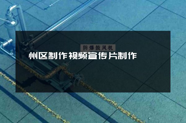 颍州区制作视频宣传片制作