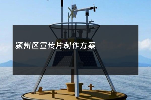 颍州区宣传片制作方案