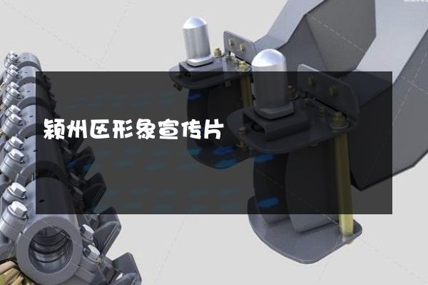 颍州区形象宣传片