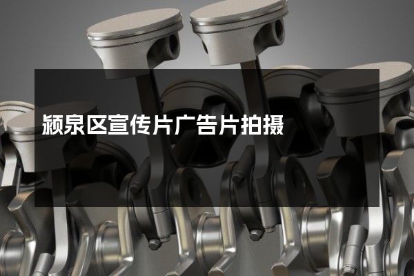 颍泉区宣传片广告片拍摄
