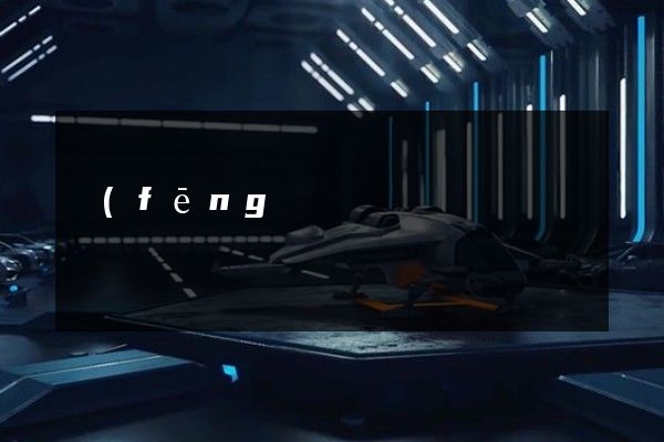 風(fēng)能發(fā)電工程施工宣傳片拍攝制作多少錢 風(fēng)能發(fā)電工程施工宣傳片拍攝制作多少錢