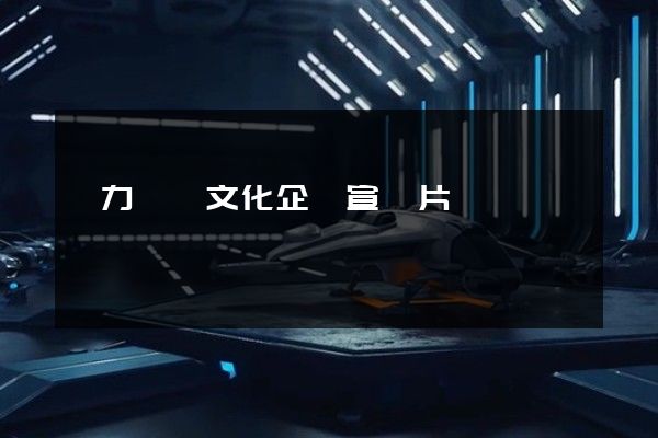 風力發電文化企業宣傳片