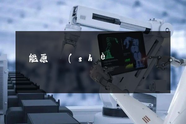 風能原動設(shè)備制造宣傳片制作企業(yè)宣傳片拍攝 風能原動設(shè)備制造宣傳片制作企業(yè)宣傳片拍攝