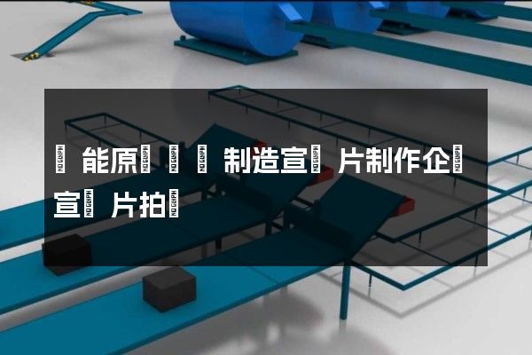 風能原動設備制造宣傳片制作企業宣傳片拍攝