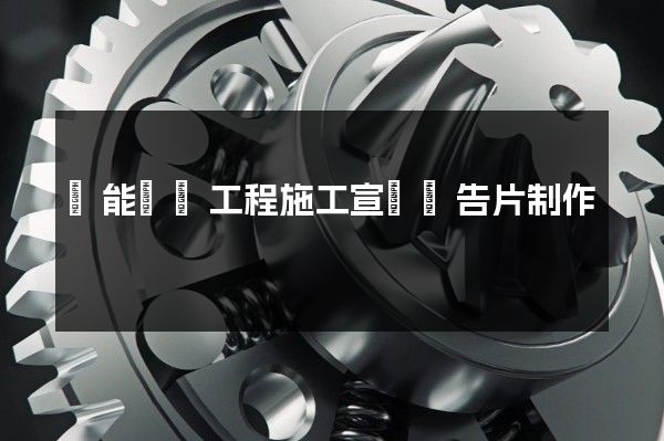 風能發電工程施工宣傳廣告片制作 風能發電工程施工宣傳廣告片制作