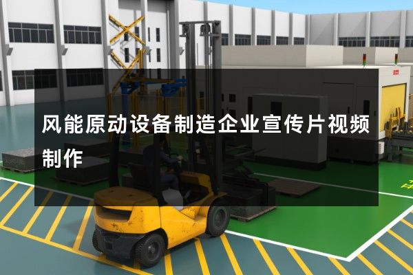 风能原动设备制造企业宣传片视频制作