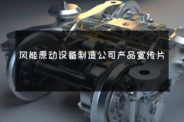 风能原动设备制造公司产品宣传片