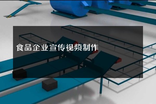 食品企业宣传视频制作
