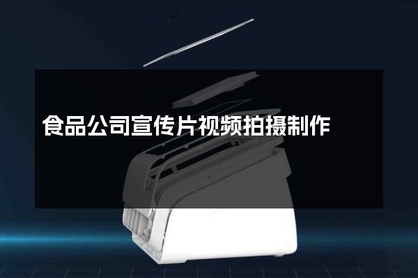 食品公司宣传片视频拍摄制作
