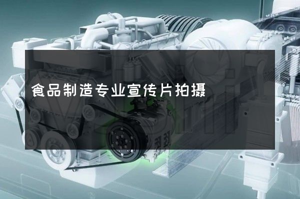 食品制造专业宣传片拍摄