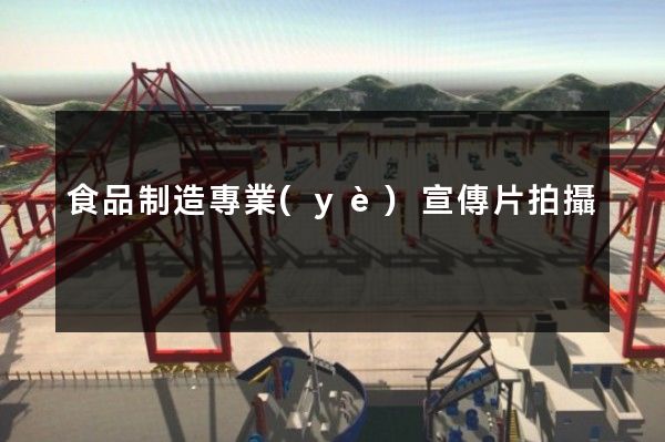 食品制造專業(yè)宣傳片拍攝