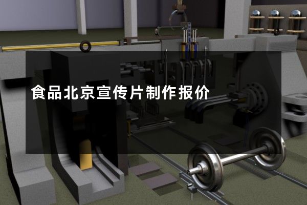 食品北京宣传片制作报价