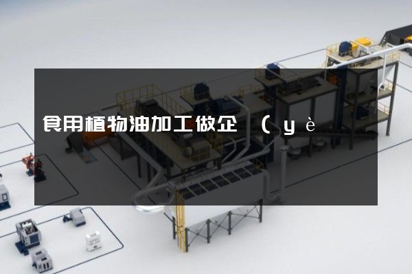 食用植物油加工做企業(yè)宣傳片 食用植物油加工做企業(yè)宣傳片