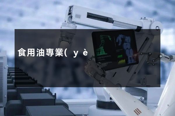 食用油專業(yè)企業(yè)宣傳片拍攝公司 食用油專業(yè)企業(yè)宣傳片拍攝公司