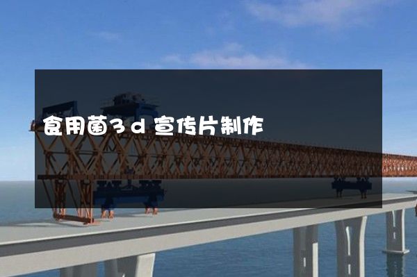 食用菌3d宣传片制作