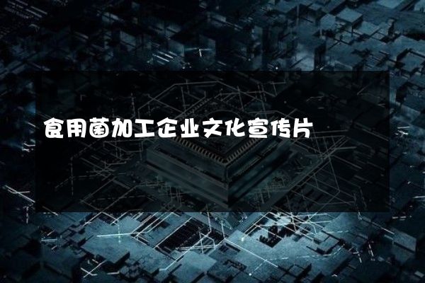 食用菌加工企业文化宣传片