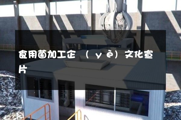 食用菌加工企業(yè)文化宣傳片