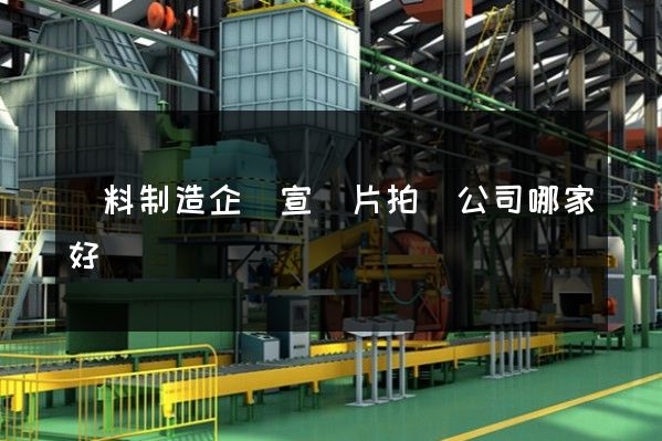飲料制造企業宣傳片拍攝公司哪家好 飲料制造企業宣傳片拍攝公司哪家好
