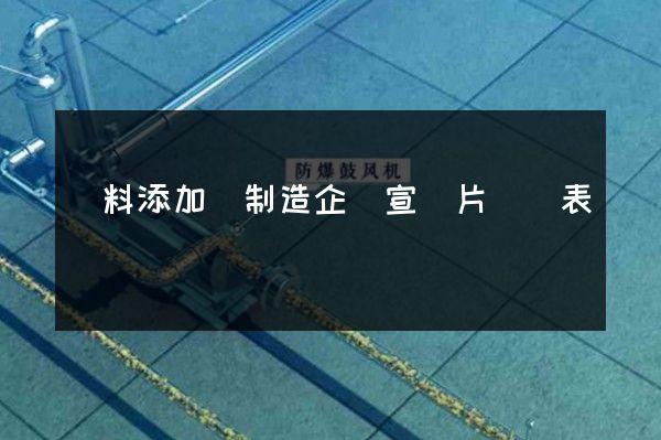 飼料添加劑制造企業宣傳片報價表 飼料添加劑制造企業宣傳片報價表