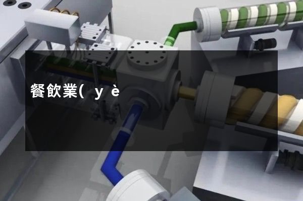 餐飲業(yè)4分鐘的宣傳片多少錢 餐飲業(yè)4分鐘的宣傳片多少錢