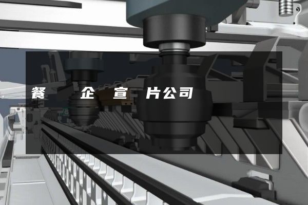 餐飲業企業宣傳片公司 餐飲業企業宣傳片公司