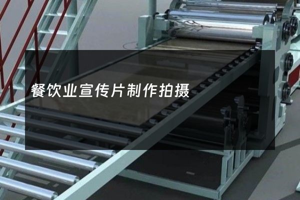 餐饮业宣传片制作拍摄