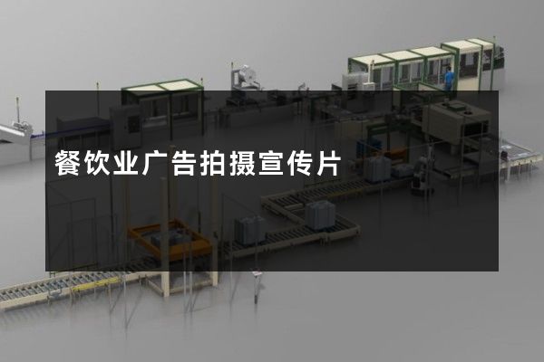 餐饮业广告拍摄宣传片