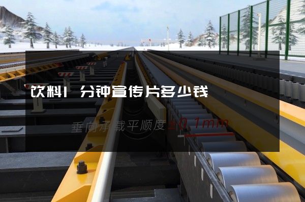 饮料1分钟宣传片多少钱