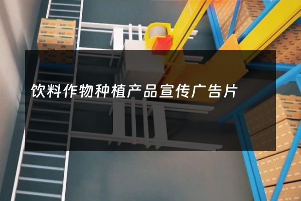 饮料作物种植产品宣传广告片