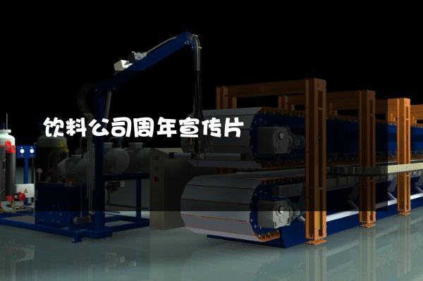 饮料公司周年宣传片