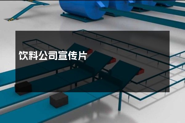 饮料公司宣传片