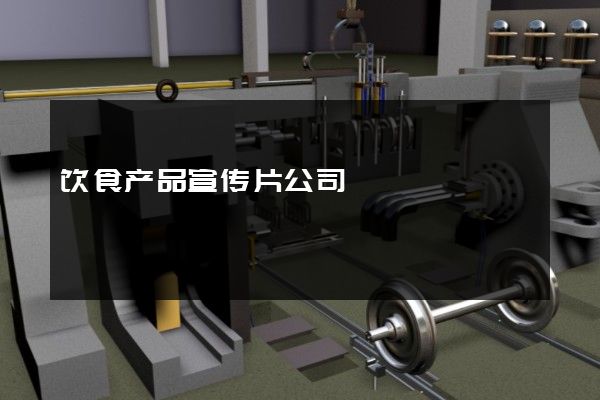 饮食产品宣传片公司