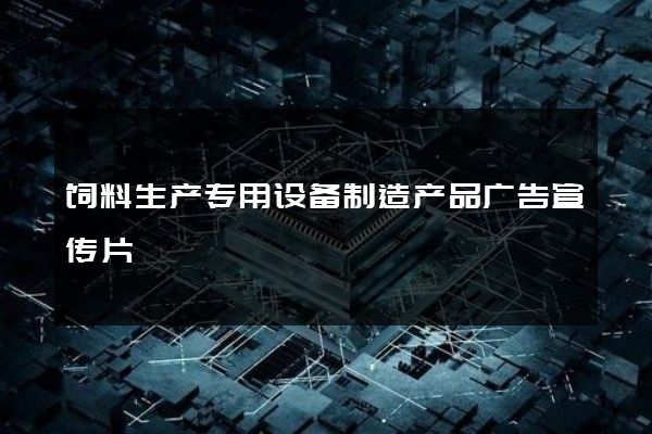 饲料生产专用设备制造产品广告宣传片