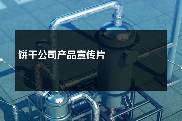 饼干公司产品宣传片